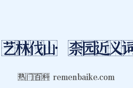 艺林伐山·柰园近义词是什么意思的图片